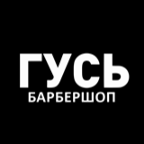 Гусь