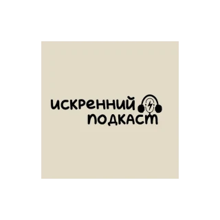 Логотип Искренний подкаст - Студия подкастов